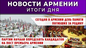 Новости Армении и Диаспоры | 27 января 2026