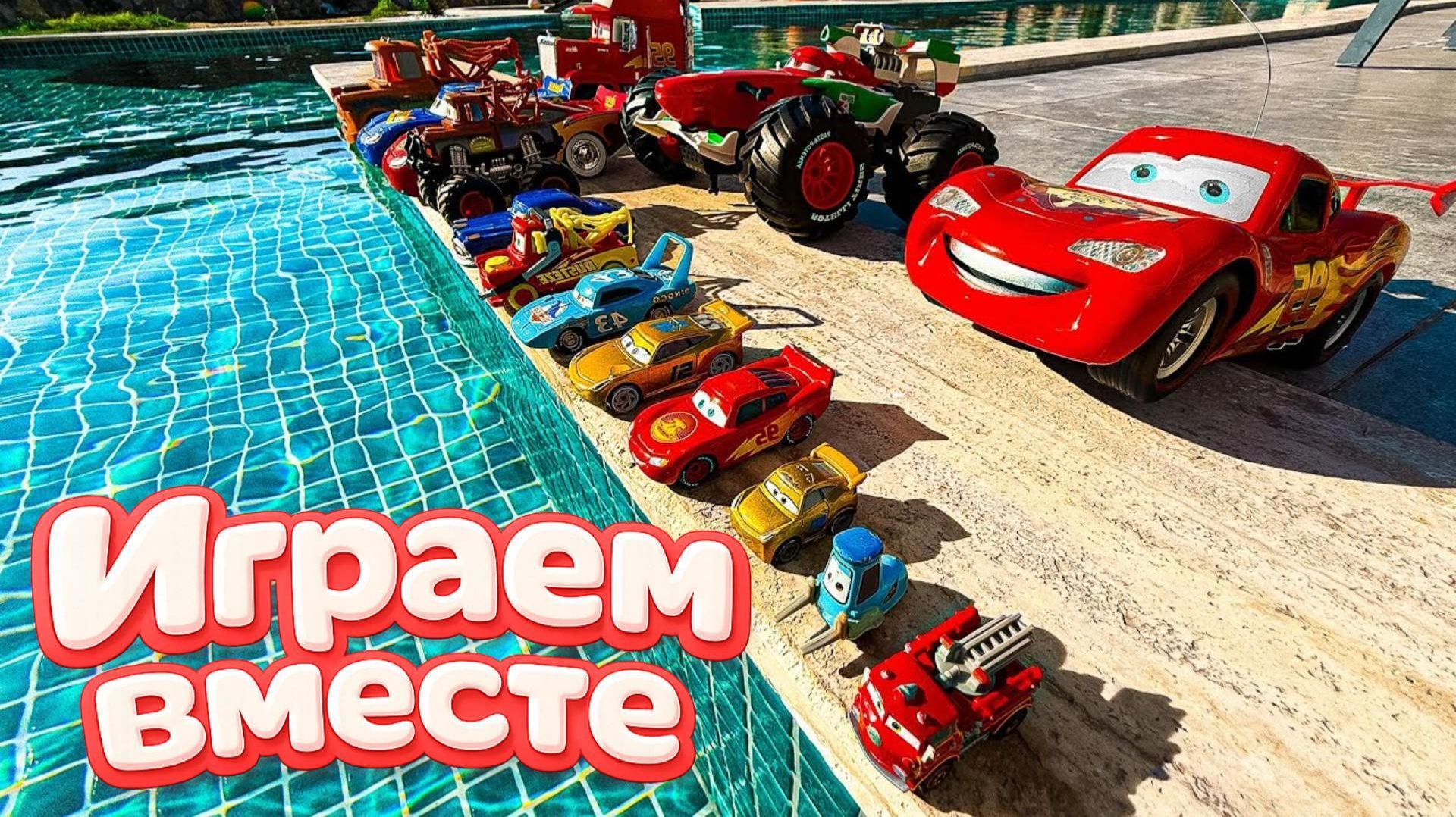 Игрушки из мультика ТАЧКИ ! ИГРАЕМ В ПОЛНУЮ КОЛЕКЦИЮ ИЗ МУЛЬТФИЛЬМА 🚗 часть 3 смотреть онлайн