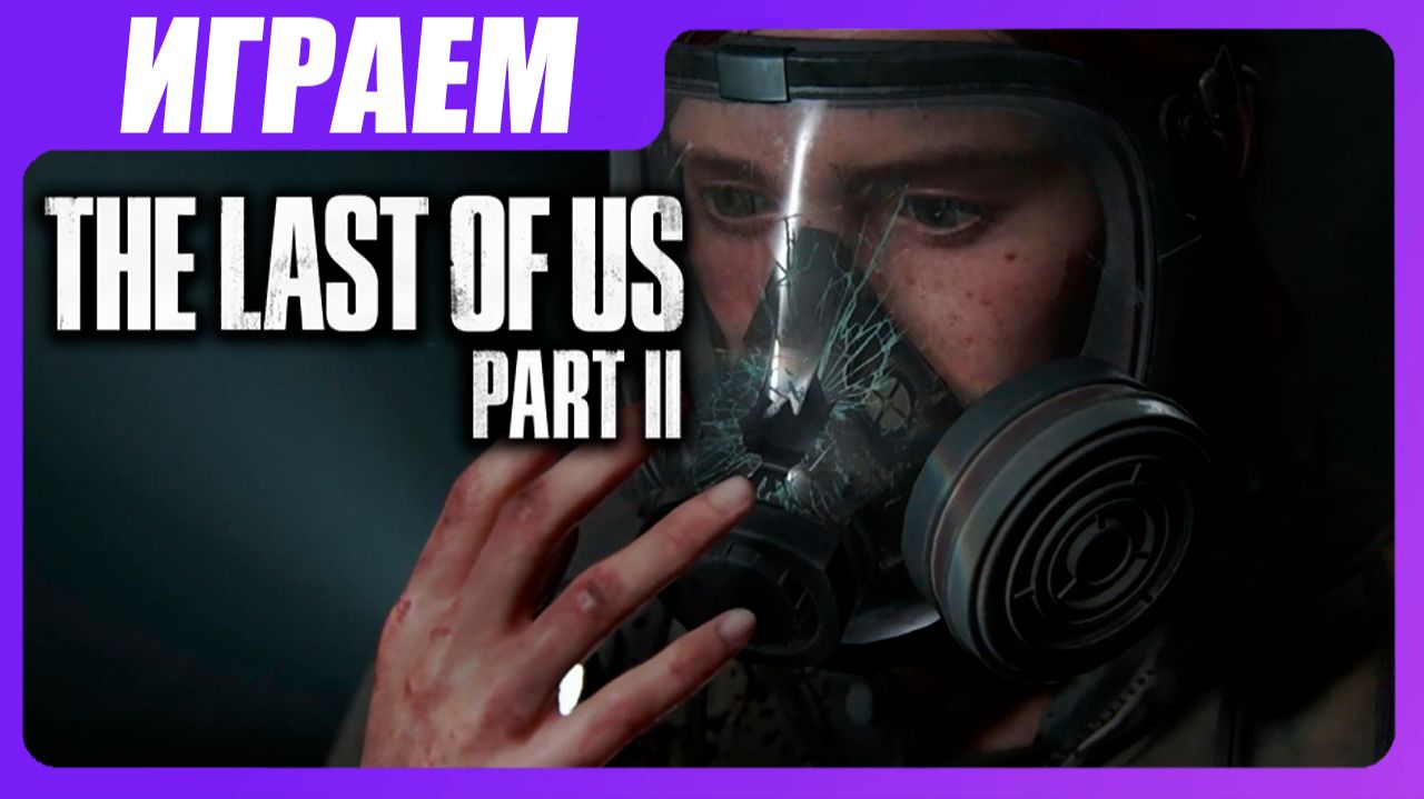 Играем в The Last of Us 2 [ЧАСТЬ 9] Кинотеатр и динозавры