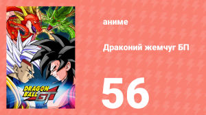 Драконий жемчуг БП 56 серия (аниме-сериал, 1996)