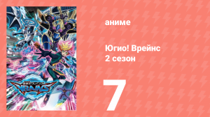 Югио! Врейнс 2 сезон 7 серия (аниме-сериал, 2017)