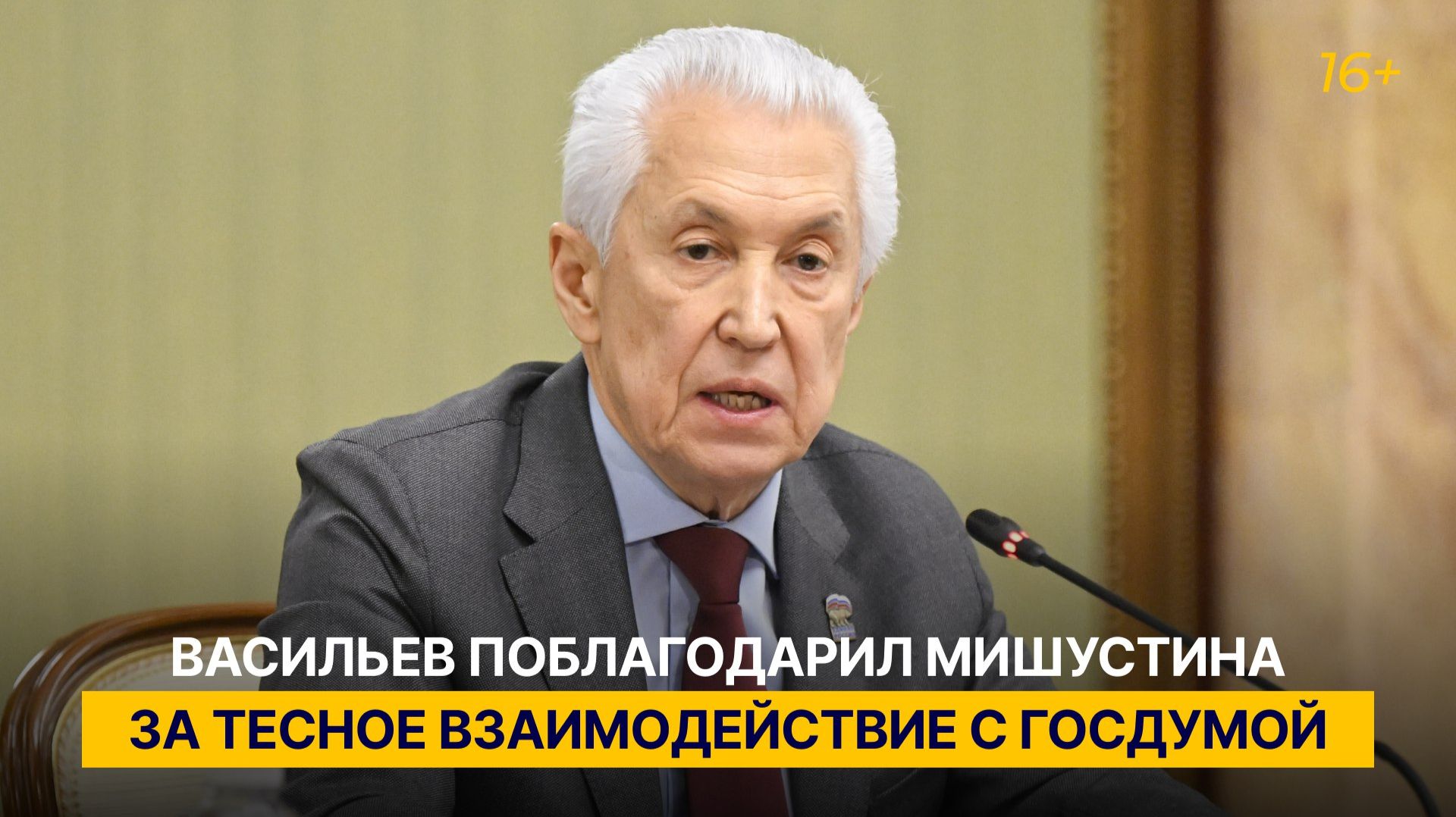 Васильев поблагодарил Мишустина за тесное взаимодействие с Госдумой смотреть онлайн