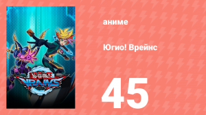 Югио! Врейнс 1 сезон 45 серия (аниме-сериал, 2017)