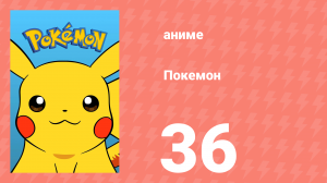 Покемон 36 серия (аниме-сериал, 1997)