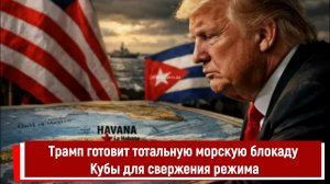 Трамп готовит тотальную морскую блокаду Кубы для свержения режима