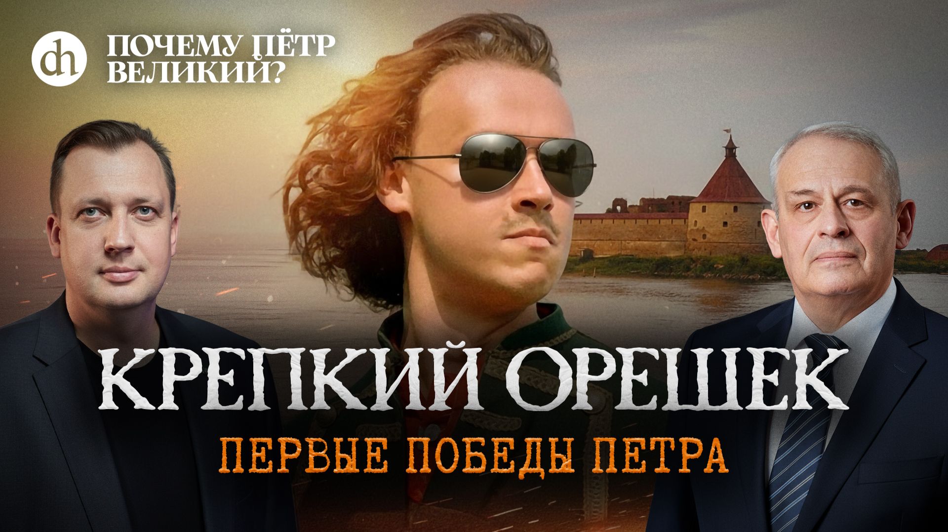 Крепкий Орешек. Первые победы Петра / Борис Кипнис и Егор Яковлев