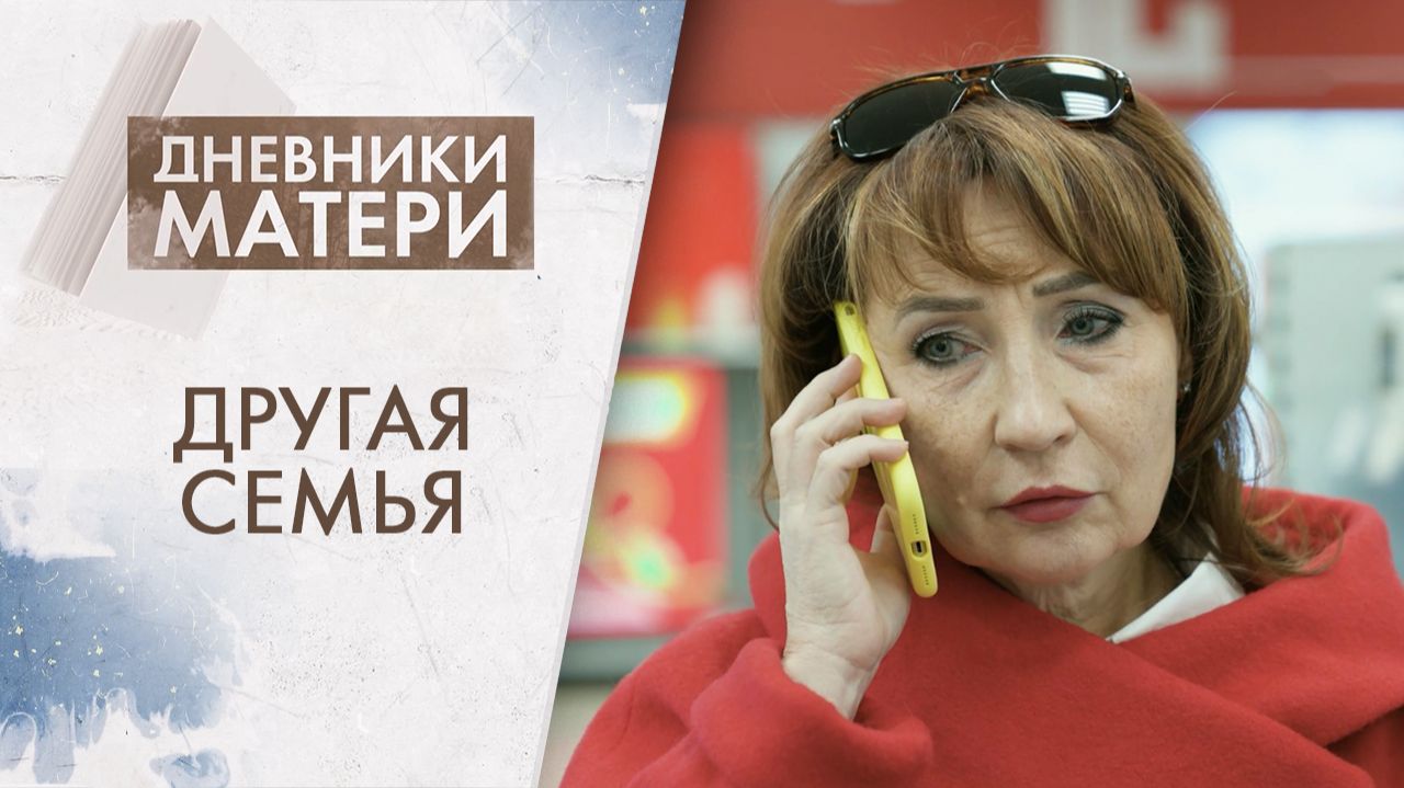 Другая семья | Дневники матери (2026) смотреть онлайн