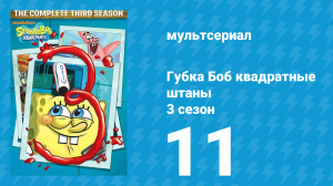 Губка Боб Квадратные Штаны 3 сезон 11 серия (мультсериал, 2002)