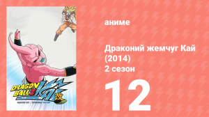 Драконий жемчуг Кай (2014) 2 сезон 12 серия (аниме-сериал, 2014)