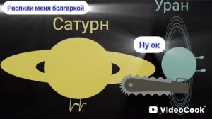 Лепка планеты,,Уран" из вселенной Космакса