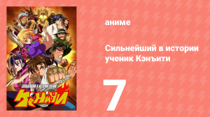 Сильнейший в истории ученик Кэнъити 7 серия (аниме-сериал, 2006)