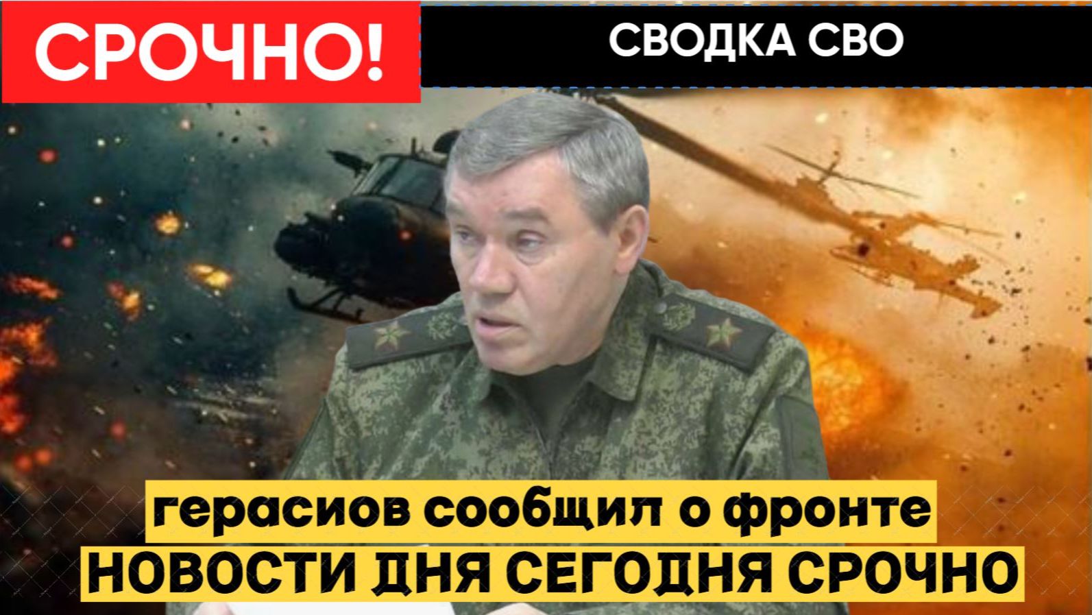 СВО выходит на новый этап — Герасимов объявил об изменении ситуации СВОДКА СВО 27 января смотреть онлайн