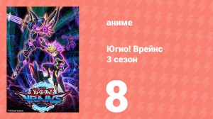 Югио! Врейнс 3 сезон 8 серия (аниме-сериал, 2017)