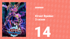 Югио! Врейнс 3 сезон 14 серия (аниме-сериал, 2017)