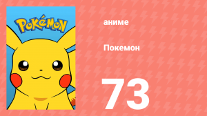 Покемон 73 серия (аниме-сериал, 1997)