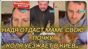 САМВЕЛ АДАМЯН, НАДЯ ОТДАСТ МАМЕ СВОЮ ПОЧКУ, КОЛЯ УЕЗЖАЕТ В КИЕВ..