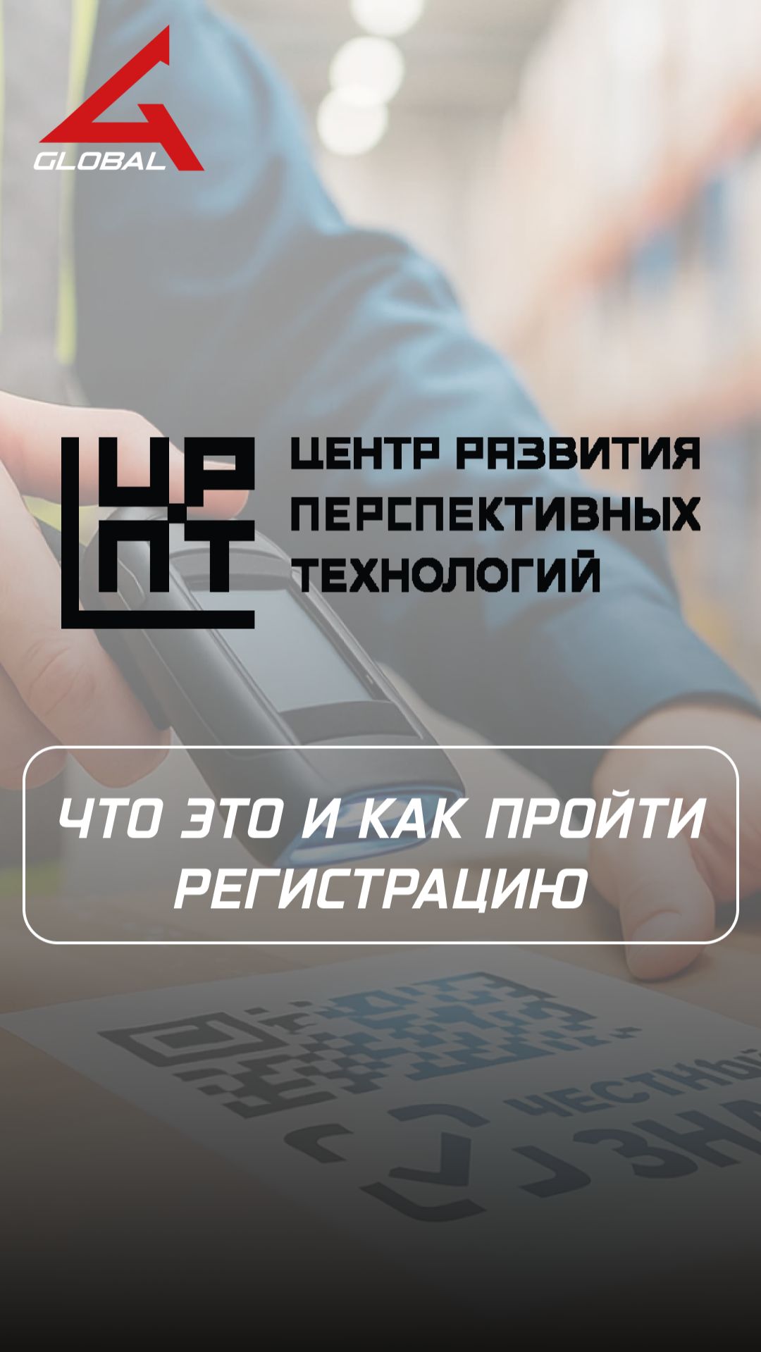 Что такое ЦРПТ и как там зарегистрироваться? Краткий обзор от 4global