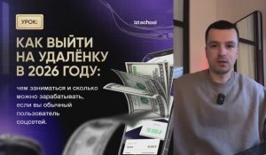 Как выйти на удалёнку в 2026 году: чем заниматься и сколько можно зарабатывать