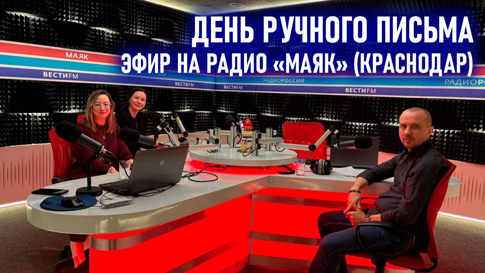 День ручного письма. Передача с Григорием Семчуком на Радио «Маяк» (Краснодар) смотреть онлайн