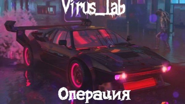 Virus_Lab - Операция