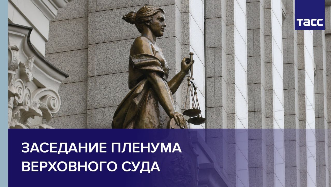 Заседание Пленума Верховного Суда смотреть онлайн