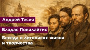Беседа о летописях жизни и творчества