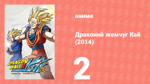 Драконий жемчуг Кай (2014) 1 сезон 2 серия (аниме-сериал, 2014)