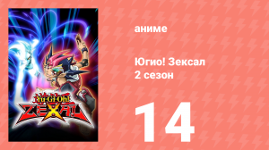 Югио! Зексал 2 сезон 14 серия (аниме-сериал, 2011)