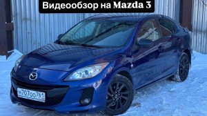 Видеообзор на Mazda 3 2013