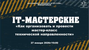 IT-мастерские.  Тема: Как организовать и провести мастер-класс технической направленности.