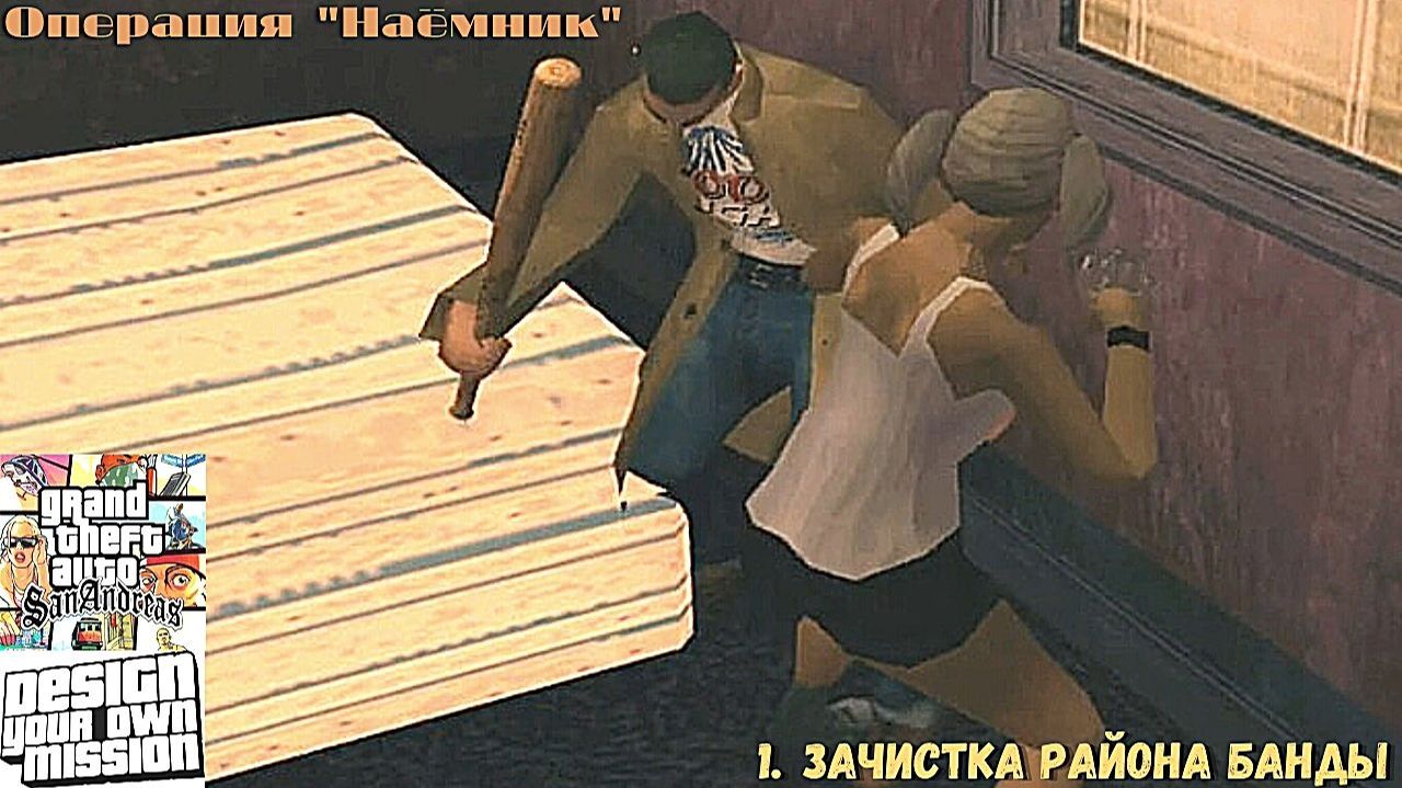 GTA San Andreas DYOM Stories. Изоляция: Исправление и борьба. Наёмник. 1. Зачистка района банды смотреть онлайн