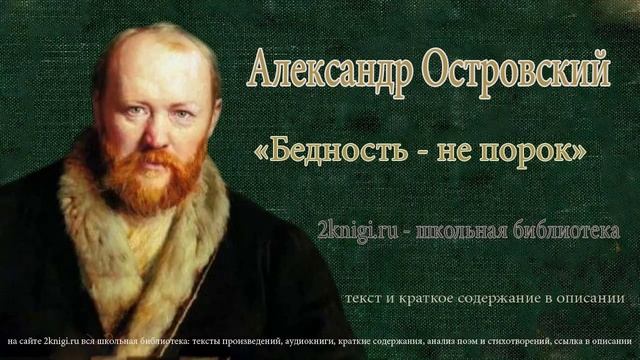 Александр Островский "Бедность не порок" - аудиокнига смотреть онлайн