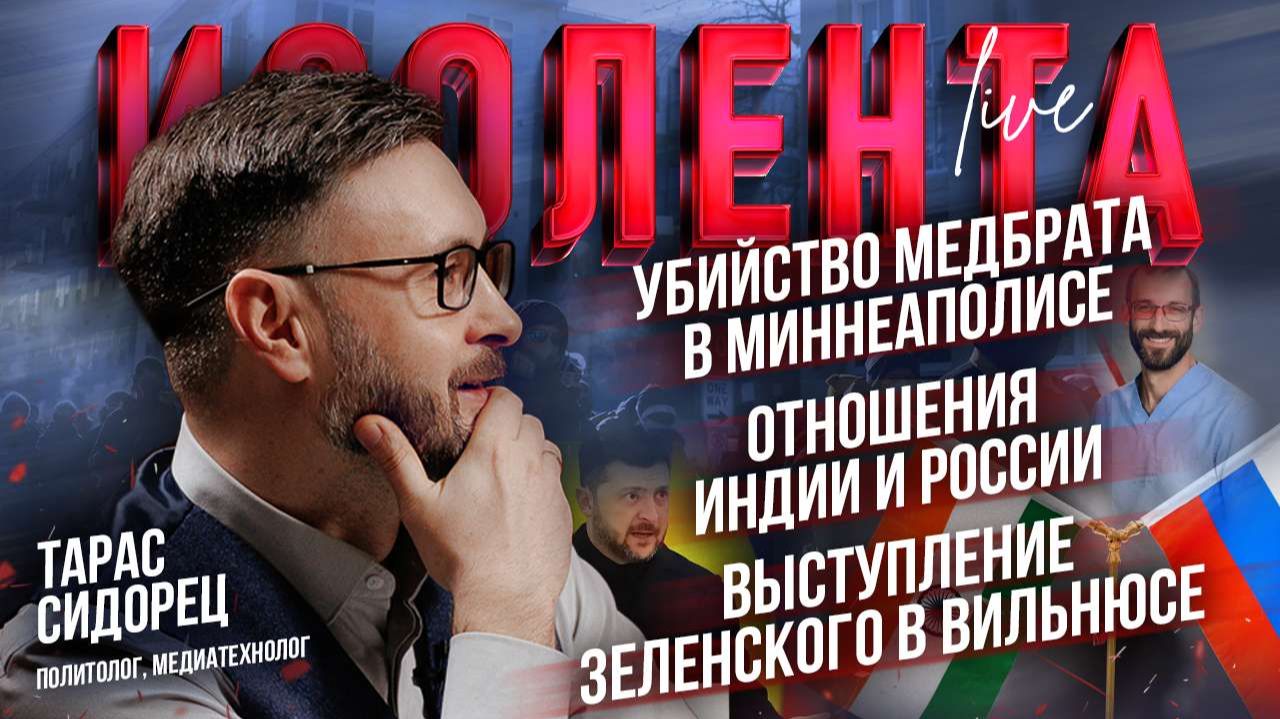 Убийство медбрата в Миннеаполисе | Отношения Индии и России | Выступление Зеленского в Вильнюсе смотреть онлайн