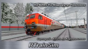 RTrainSim Сценарий - Уголь на Коромыслово На ВЛ85 По Маршруту: Павловск