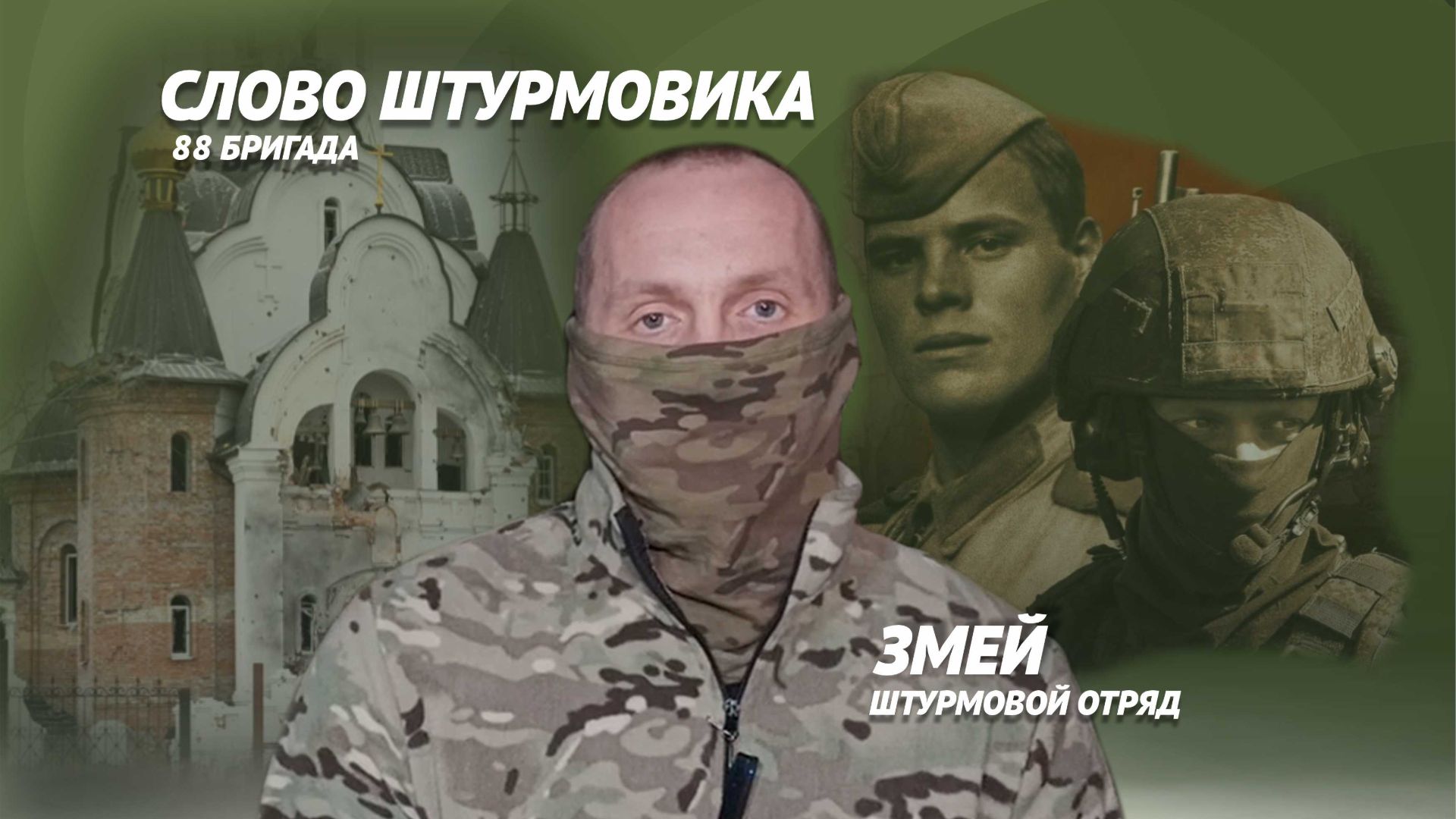 Позывной "Змей"