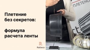 Плетение без секретов: формула расчёта длины ротанга на стойки