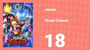 Югио! Севенс 1 сезон 18 серия (аниме-сериал, 2020)