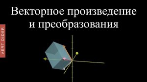 Суть линейной алгебры: #11. Векторное произведение в свете линейных преобразований [3Blue1Brown]