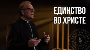 Единство во Христе