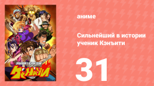 Сильнейший в истории ученик Кэнъити 31 серия (аниме-сериал, 2006)