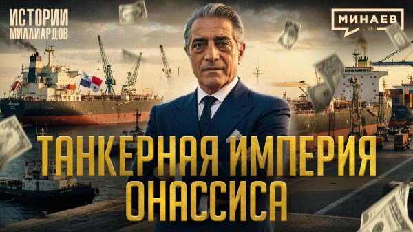 Аристотель Онассис: Миллиарды на нефтяных танкерах, сером судоходстве и китобойном бизнесе / МИНАЕВ