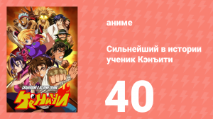 Сильнейший в истории ученик Кэнъити 40 серия (аниме-сериал, 2006)