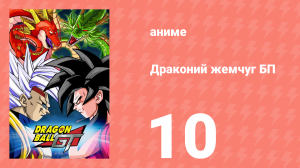 Драконий жемчуг БП 10 серия (аниме-сериал, 1996)
