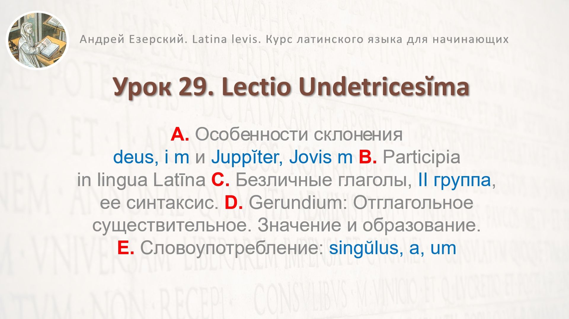 3-6. Латинский язык.  Урок 29. Lingua Latina  Lectio Undetricesima Editio Tertia. А. Езерский
