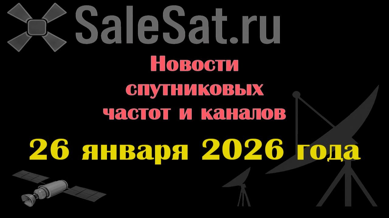 Новости спутниковых каналов и частот (транспондеров) от 26.01.26