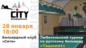 Турнир "Ташкент" (1 зал) 28.01.26г.