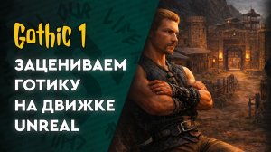 Gothic 1 unreal | 01 | Вернулась в мир детства