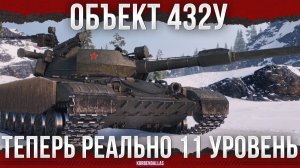 СИЛЬНЕЙШИЙ АП АБИЛКИ - Объект 432У - СРЕДНИЙ ТАНК 11 УРОВНЯ