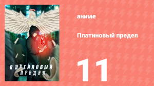 Платиновый предел 11 серия (аниме-сериал, 2021)