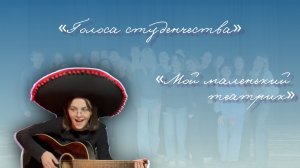 «Голоса_студенчества | «М.М.Т.»